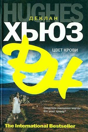 Цвет крови-Деклан Хьюз