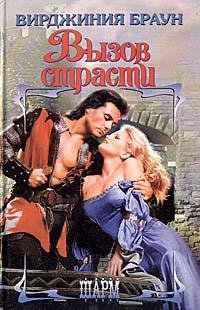 Вирджиния Браун- Вызов страсти