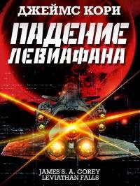 Кори Джеймс. ("Цикл "Пространство" 9")Падение Левиафана
