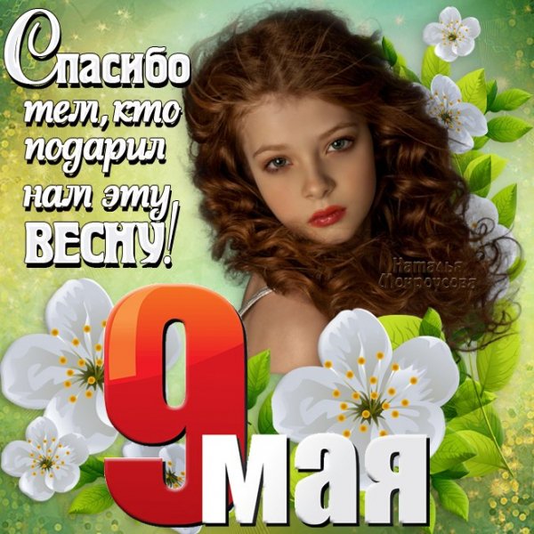 9мая