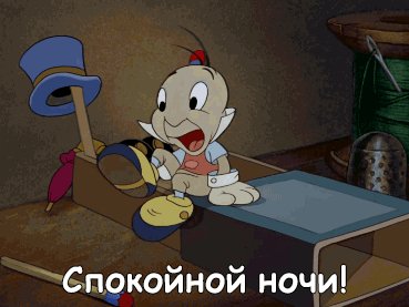 Спокойной ночи