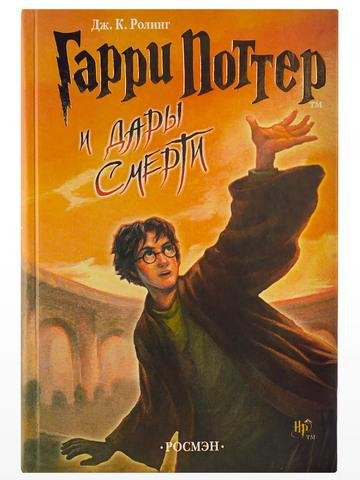 7.-Гарри-Поттер-и-дары-смерти