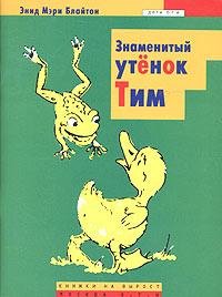 ЗнаменитыйУтенокТим