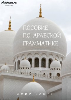 Пособие по арабской грамматике