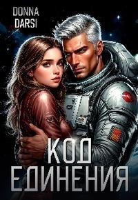 Darsi Donna Код Единения (2026)