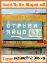 Трудно быть тупым-2