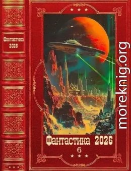 Фантастика 2026 - 6