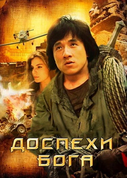 Доспехи Бога (1986)