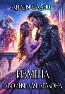 Бланш Лилия. Измена. Двойня для дракона