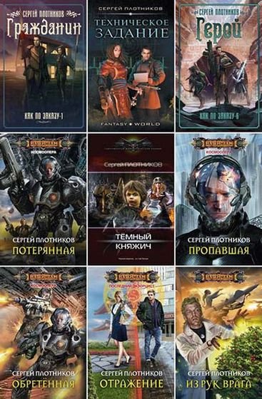 Сергей Плотников - Сборник (2010-2026) FB2