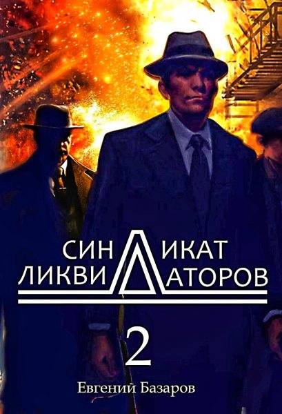 Синдикат ликвидаторов 2
