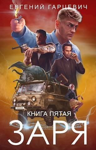 5.ЧОП Заря. Книга пятая
