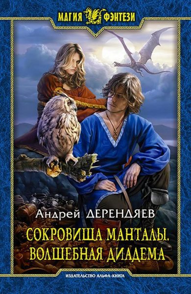 Сокровища Манталы.Волшебная диадема