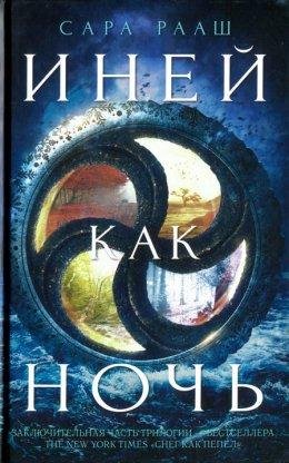 Сара Рааш.ИНЕЙ КАК НОЧЬ