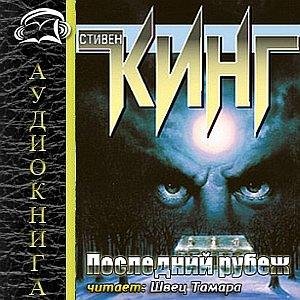 Стивен Кинг - Последний рубеж h 10