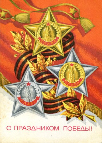 С Победой