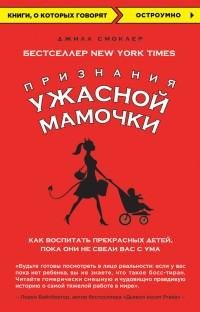 Признания Ужасной мамочки. Как воспитать