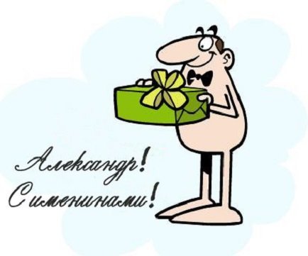 Александр с именинами!