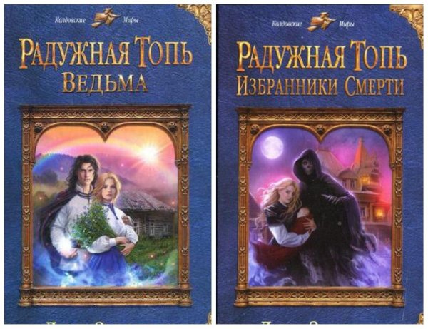 Радужная топь. 1 и 2