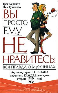 Берендт. Вы просто ему не нравитесь