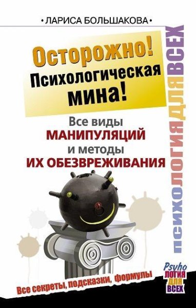 Осторожно! Психологическая мина!