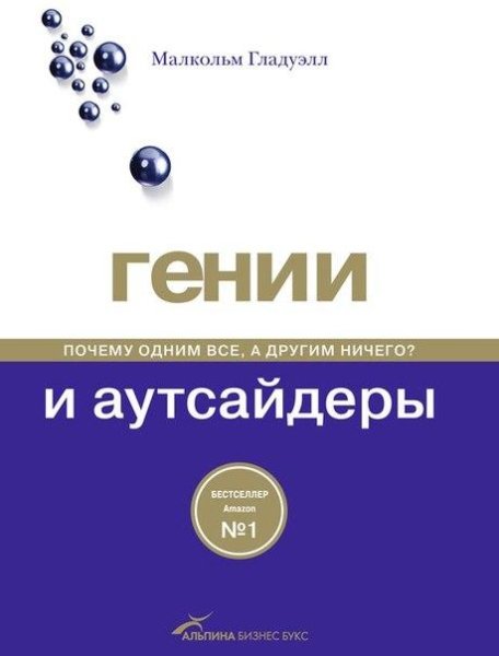 Малкольм Гладуэлл - Гении и аутсайдеры