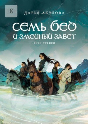 Акулова Дарья Семь бед и змеиный завет. Книга 1 (2026)