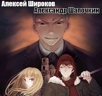 А.Широков, А.Шапочкин