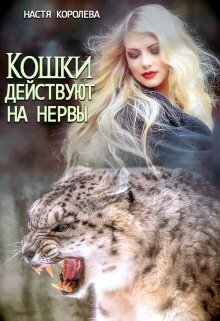 Koroleva Anastasiya Koshki deistvuut na nervy (SI)fb2