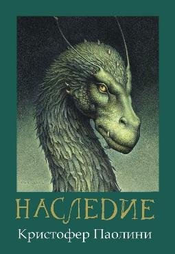 Эрагон Наследие 4
