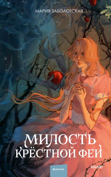 Заболотская Мария. Милость крестной феи