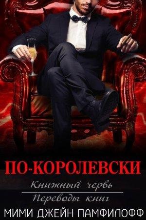 По королевски Джина Памфилова -txt