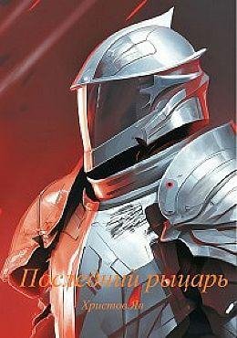 Ян Христов Последний рыцарь
