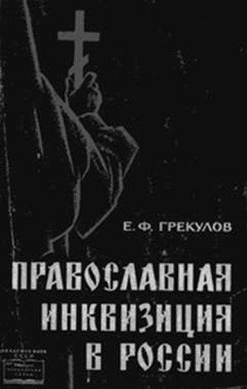 Грекулов Е.Ф. - Православная инквизиция