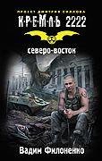 Филоненко-Кремль 2222.Северо-восток