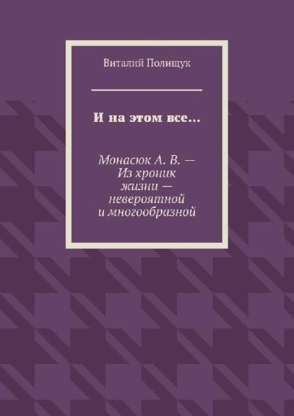 И на этом все Монасюк А. В