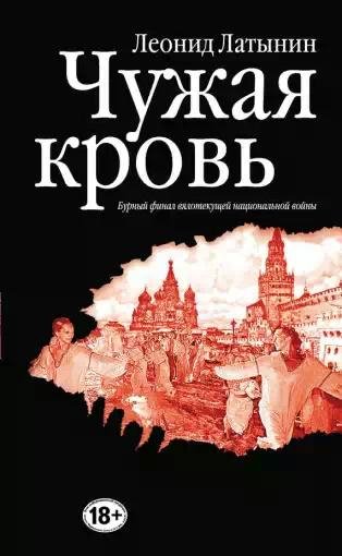 Чужая кровь
