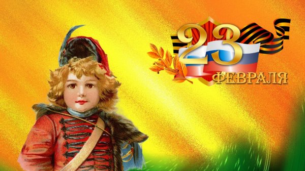 Открытка 23 февраля