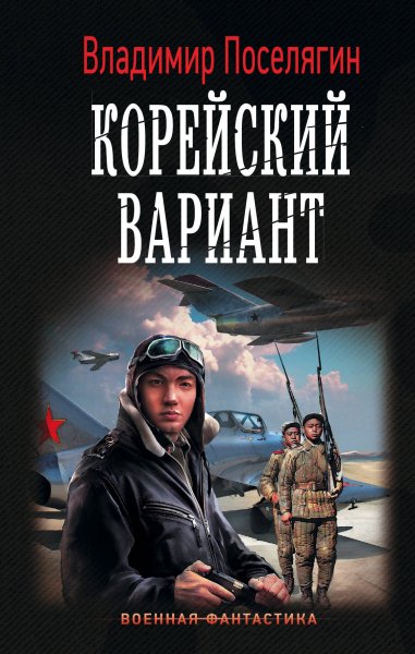 Поселягин. Вечный. Корейский вариант