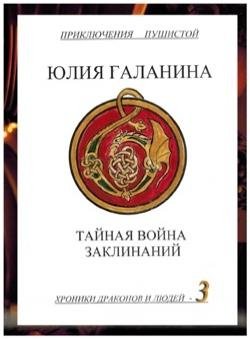 Юлия Галанина - Тайная война заклинаний