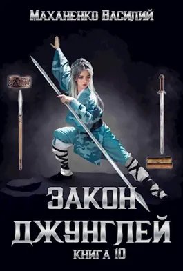 Василий Маханенко Закон джунглей. Книга 10