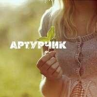 Артур