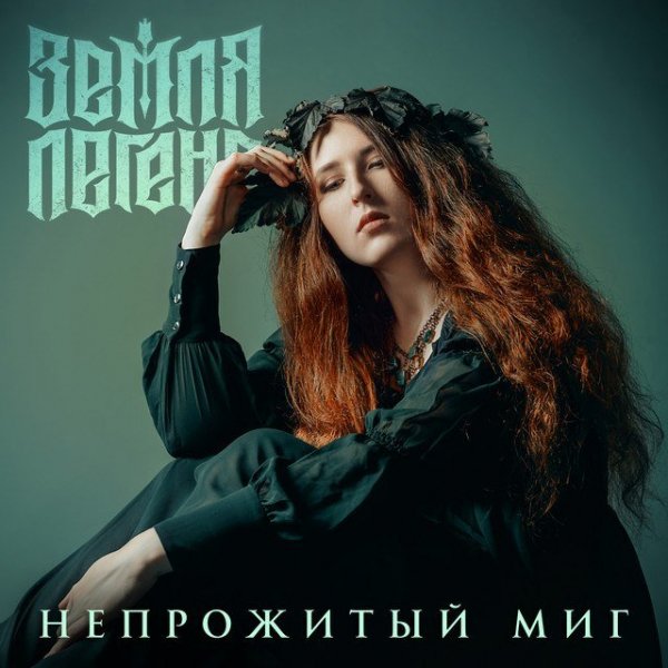 Земля Легенд - Непрожитый миг