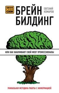 Брейнбилдинг или Как накачивают свой моз