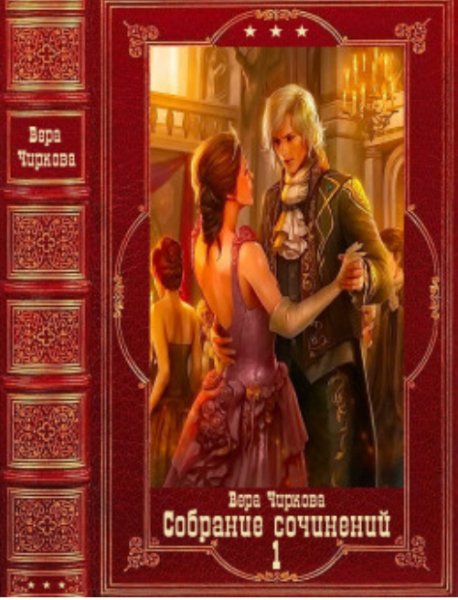 Чиркова Вера Собрание сочинении 1 Компиляция. Книги 1-20