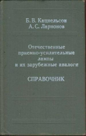 А.С. Ларионов.Отечественные приемно-усил