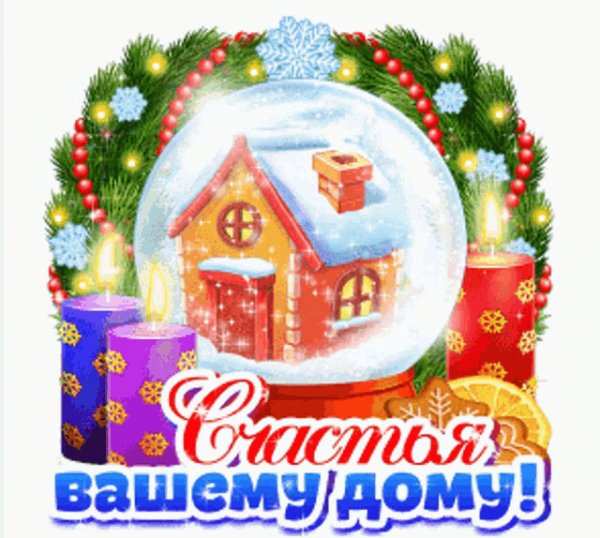 Счастья!