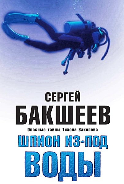 Шпион из-под воды