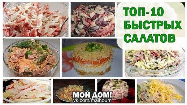 ТОП-10 БЫСТРЫХ САЛАТОВ