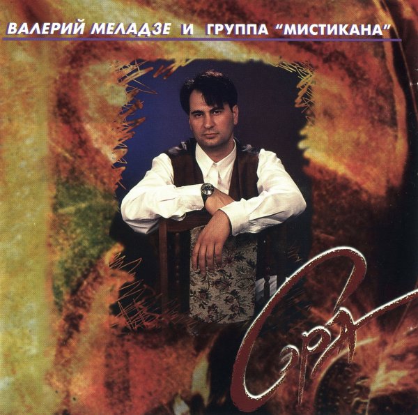 Валерий Меладзе - Сэра
